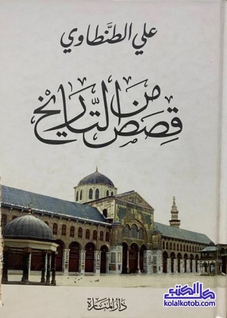 قصص من التاريخ